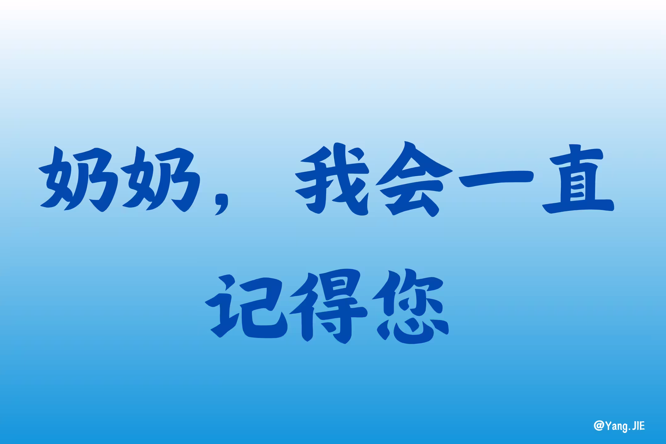 奶奶,我会一直记得您